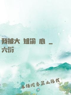 我被大師姐偷聽心聲