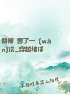 我被奪舍了一萬(wàn)次