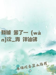 我被奪舍了一萬(wàn)次