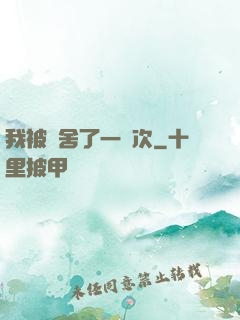 我被奪舍了一萬次