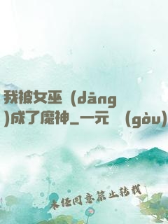 我被女巫當(dāng)成了魔神
