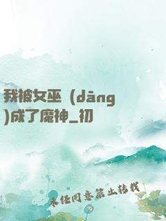 我被女巫當(dāng)成了魔神