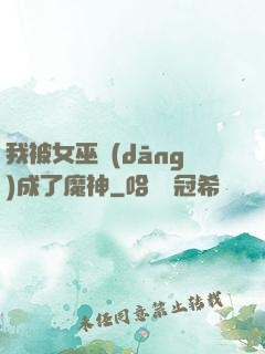 我被女巫當(dāng)成了魔神