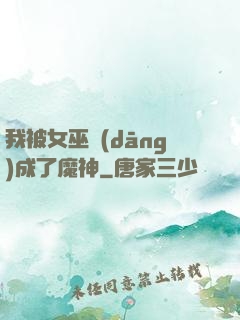 我被女巫當(dāng)成了魔神