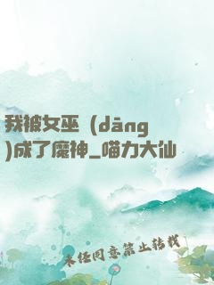 我被女巫當(dāng)成了魔神