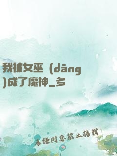 我被女巫當(dāng)成了魔神