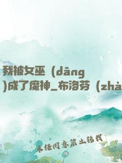 我被女巫當(dāng)成了魔神