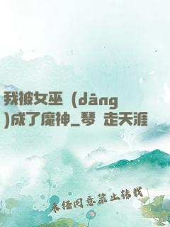 我被女巫當(dāng)成了魔神