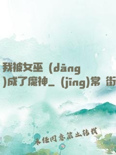 我被女巫當(dāng)成了魔神