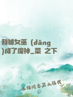 我被女巫當(dāng)成了魔神