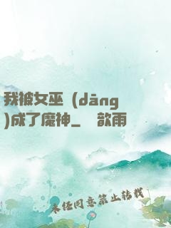 我被女巫當(dāng)成了魔神
