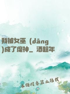 我被女巫當(dāng)成了魔神
