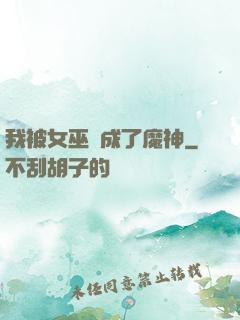 我被女巫當成了魔神
