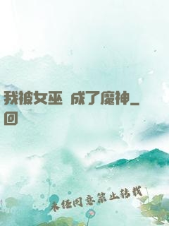 我被女巫當成了魔神