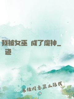 我被女巫當成了魔神