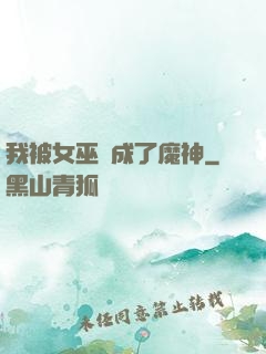 我被女巫當成了魔神