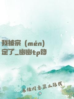 我被宗門(mén)綁定了