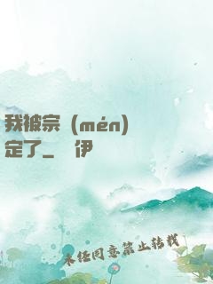 我被宗門(mén)綁定了