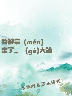 我被宗門(mén)綁定了