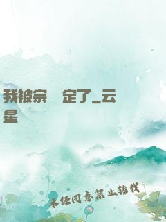我被宗門綁定了