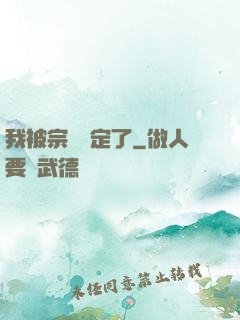 我被宗門綁定了