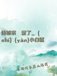 我被宗門綁定了