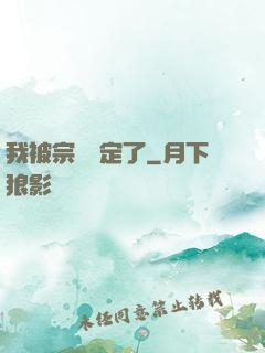 我被宗門綁定了