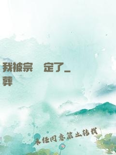 我被宗門綁定了