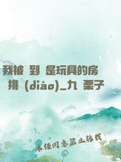 我被帶到滿是玩具的房間挑調(diào)