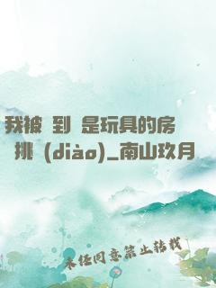 我被帶到滿是玩具的房間挑調(diào)