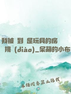 我被帶到滿是玩具的房間挑調(diào)