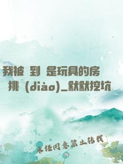 我被帶到滿是玩具的房間挑調(diào)