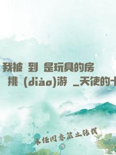 我被帶到滿是玩具的房間挑調(diào)游戲