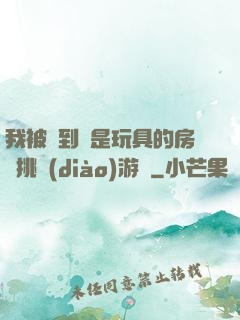 我被帶到滿是玩具的房間挑調(diào)游戲