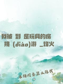 我被帶到滿是玩具的房間挑調(diào)游戲