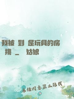 我被帶到滿是玩具的房間挑調