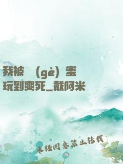我被幾個(gè)閨蜜玩到爽死