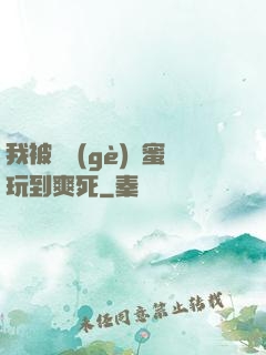 我被幾個(gè)閨蜜玩到爽死