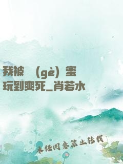 我被幾個(gè)閨蜜玩到爽死