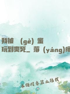 我被幾個(gè)閨蜜玩到爽死