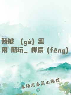 我被幾個(gè)閨蜜用黃瓜玩