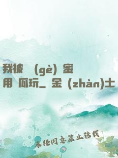 我被幾個(gè)閨蜜用黃瓜玩