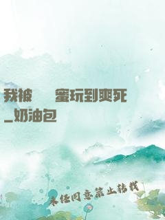 我被幾個閨蜜玩到爽死