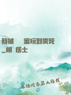 我被幾個閨蜜玩到爽死