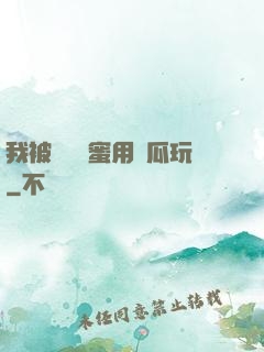我被幾個閨蜜用黃瓜玩