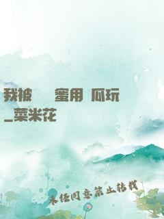 我被幾個閨蜜用黃瓜玩