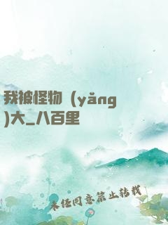 我被怪物養(yǎng)大