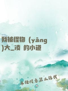 我被怪物養(yǎng)大