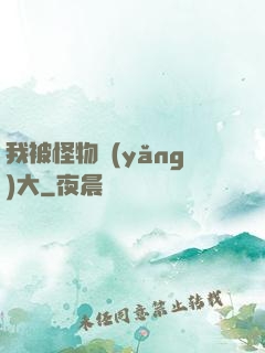 我被怪物養(yǎng)大
