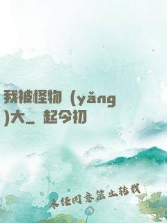 我被怪物養(yǎng)大